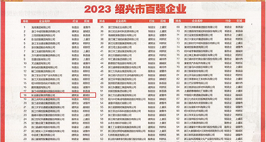 啊啊啊宝贝儿真紧呢…权威发布丨2023绍兴市百强企业公布，长业建设集团位列第18位